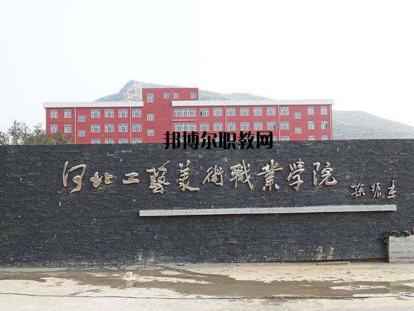 河北工藝美術(shù)職業(yè)學(xué)院怎么樣、好不好