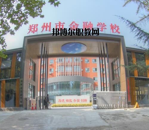鄭州金融學校2020年報名條件、招生對象