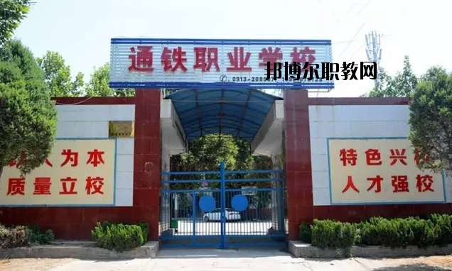 渭南通鐵工業(yè)中等職業(yè)學校2020年報名條件、招生要求、招生對象 