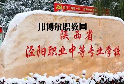 陜西涇陽職業(yè)中等專業(yè)學校2020年招生簡章