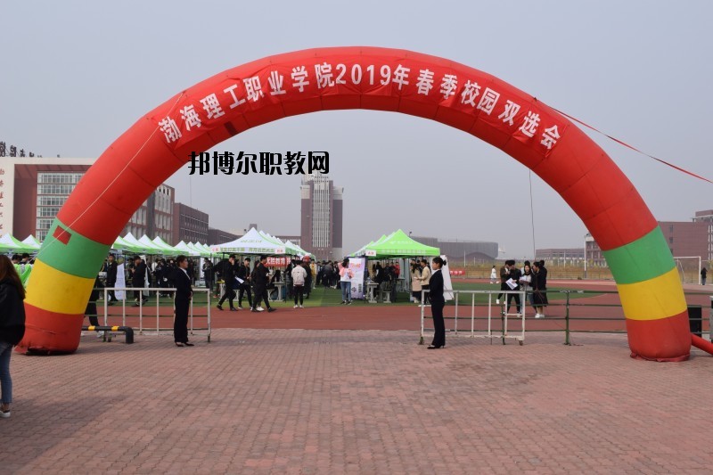 渤海理工職業(yè)學(xué)院怎么樣、好不好