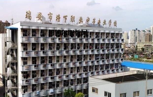 瑞安塘下職業(yè)中等專業(yè)學(xué)校怎么樣、好不好