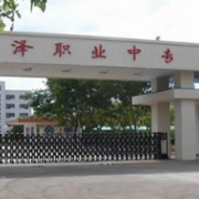 臨澤職業(yè)技術教育中心
