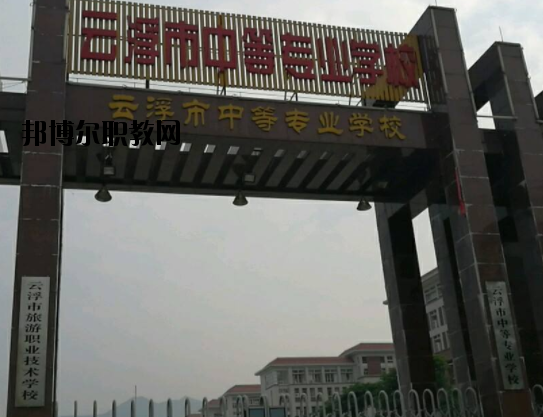云浮中等專業(yè)學校2020年報名條件、招生要求、招生對象