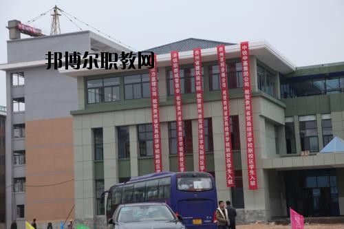 貴州省經(jīng)濟學校怎么樣、好不好