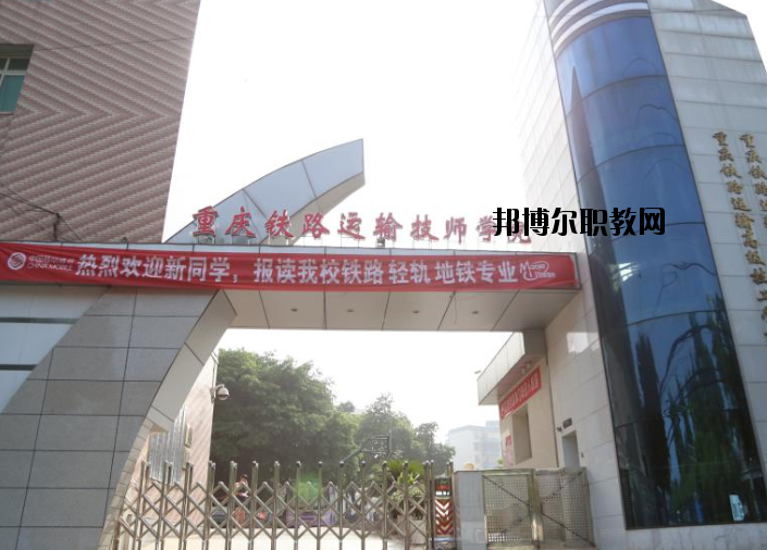 重慶鐵路運(yùn)輸高級(jí)技工學(xué)校怎么樣、好不好