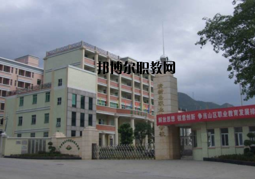 清新職業(yè)技術(shù)學(xué)校怎么樣、好不好