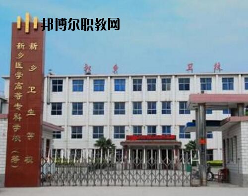 新鄉(xiāng)衛(wèi)生學(xué)校2021年報名條件、招生對象
