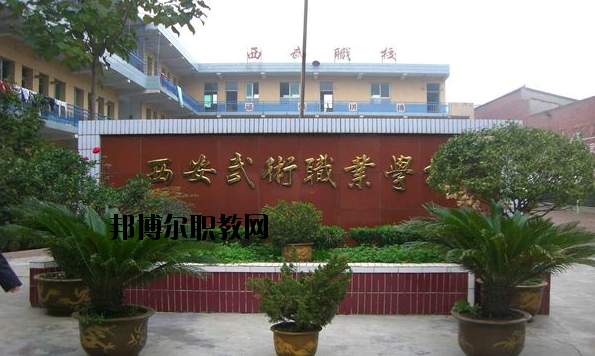 西安武術(shù)職業(yè)學(xué)校怎么樣、好不好