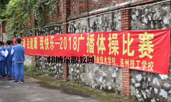 連州職業(yè)技術學校2020年報名條件、招生要求、招生對象