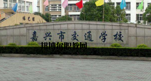 嘉興交通學(xué)校怎么樣，好不好