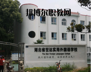 湖北世達實用外國語學(xué)校0