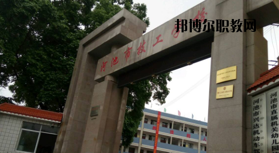 河池技工學(xué)校怎么樣、好不好