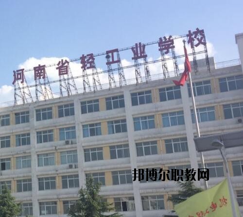 河南輕工業(yè)學(xué)校2021年報名條件、招生對象