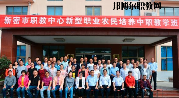 新密職教中心怎么樣、好不好