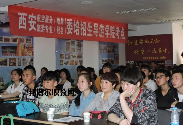 西安導(dǎo)游禮儀職業(yè)學(xué)校2020年報(bào)名條件、招生要求、招生對(duì)象