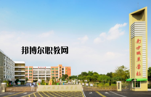 茂名南方職業(yè)技術學校2020年報名條件、招生要求、招生對象