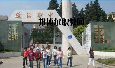通?？h職業(yè)高級中學2020年報名條件、招生要求、招生對象