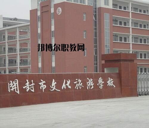 開封文化旅游學(xué)校2021年報名條件、招生對象