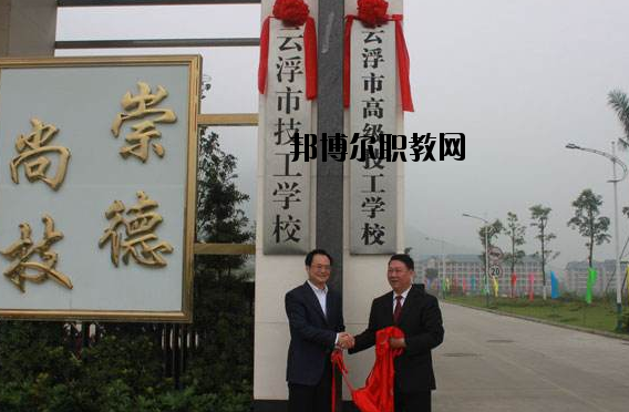 云浮高級技工學(xué)校2020年報名條件、招生要求、招生對象