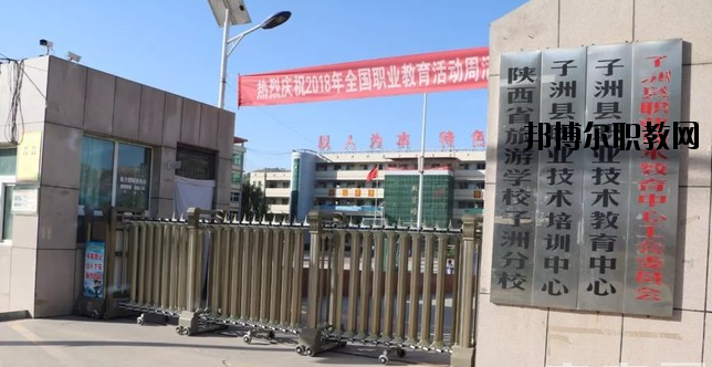 子洲職業(yè)教育中心怎么樣、好不好