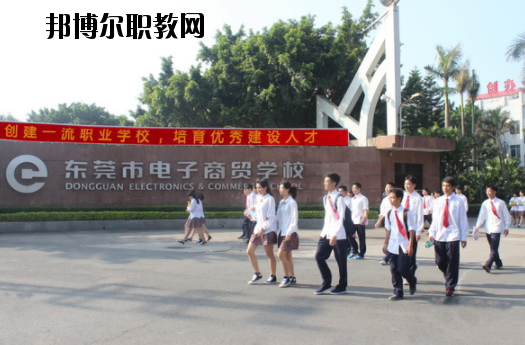 東莞電子商貿(mào)學(xué)校2020年報(bào)名條件、招生要求、招生對象