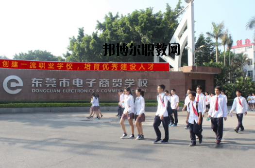 東莞電子商貿(mào)學校網(wǎng)站網(wǎng)址