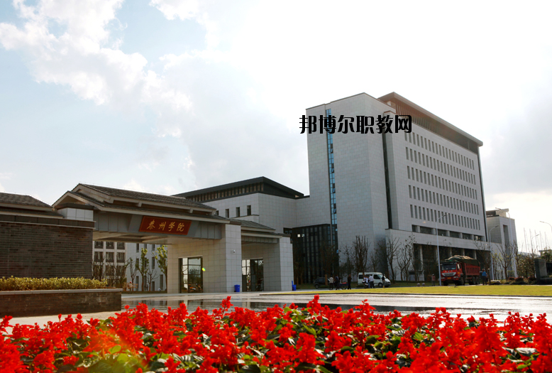 泰州師范高等專科學校2020年報名條件、招生要求、招生對象