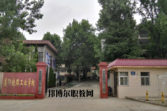 襄陽鐵路工業(yè)學校怎么樣、好不好