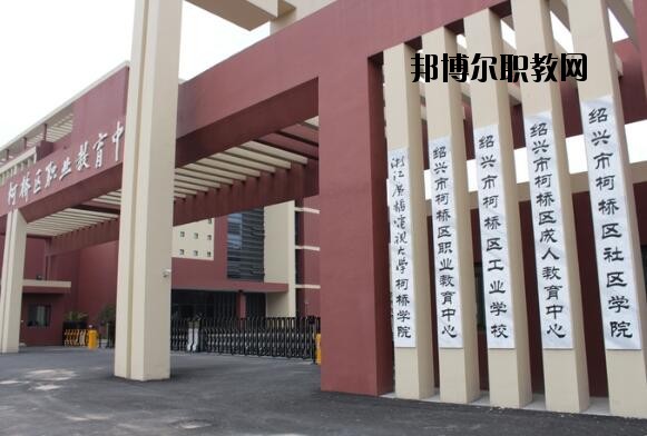 柯橋區(qū)職業(yè)教育中心怎么樣、好不好