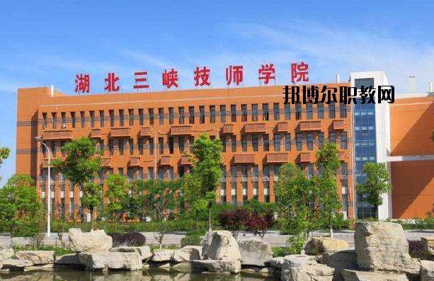 湖北三峽技師學院怎么樣、好不好