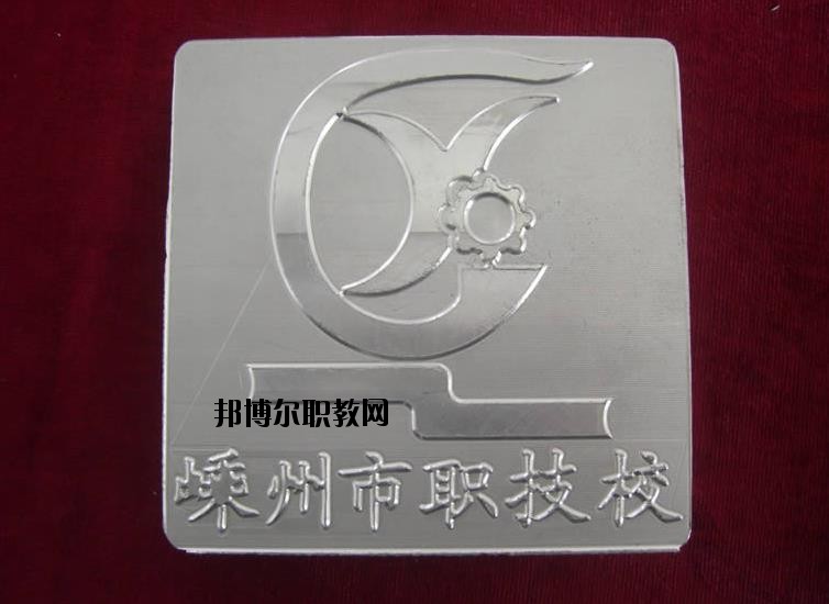 嵊州中等職業(yè)技術(shù)學校怎么樣、好不好