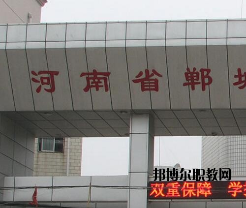 鄲城職業(yè)中等專(zhuān)業(yè)學(xué)校2021年報(bào)名條件、招生對(duì)象