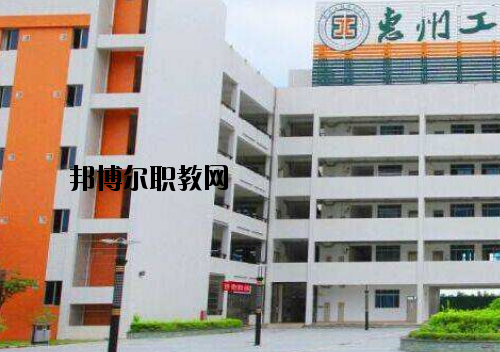 惠州工程技術(shù)學(xué)校怎么樣、好不好