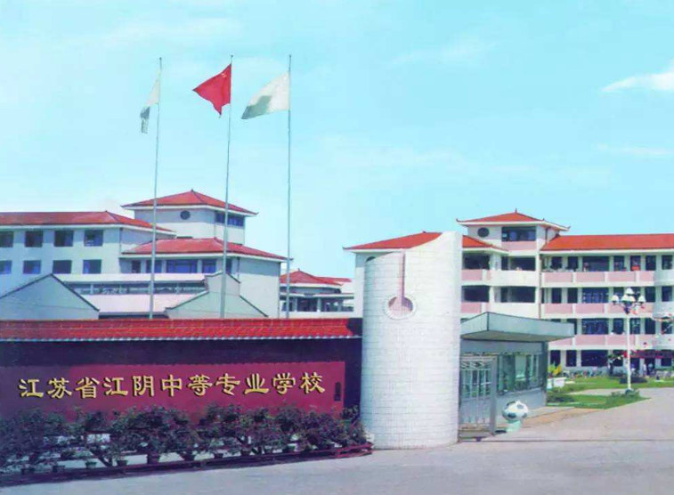 江蘇江陰中等專業(yè)學(xué)校怎么樣、好不好