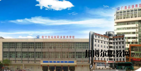 南寧運德汽車運輸職業(yè)技術(shù)學(xué)校2020年報名條件、招生要求、招生對象 