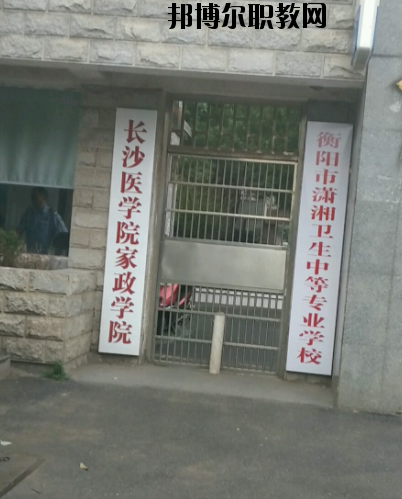 衡陽市瀟湘衛(wèi)生中等專業(yè)學校2023年怎么樣、好不好’