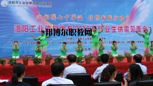洛陽工業(yè)信息中等專業(yè)學校2021年報名條件、招生要求、招生對象