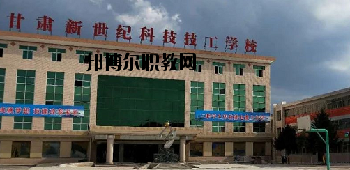 甘肅新世紀(jì)科技技工學(xué)校2020年報(bào)名條件、招生要求、招生對(duì)象