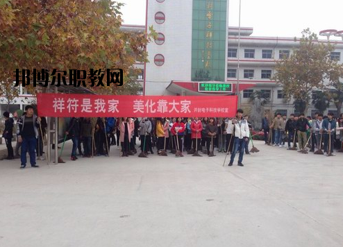 開(kāi)封電子科技學(xué)校怎么樣、好不好
