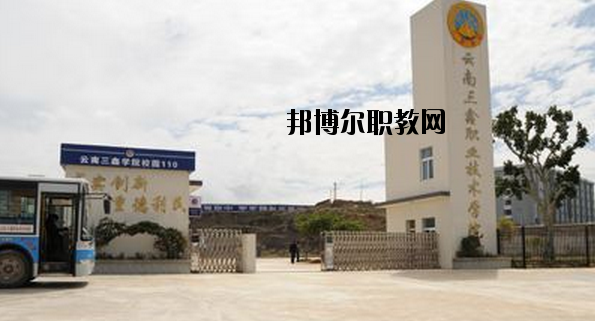 文山三鑫中等職業(yè)技術(shù)學(xué)校2020年學(xué)費(fèi)、收費(fèi)多少