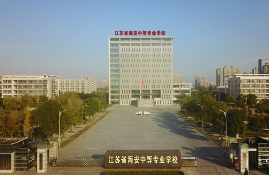 江蘇海安中等專業(yè)學校怎么樣、好不好