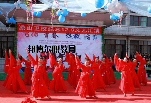 四川涼山衛(wèi)生學(xué)校2020年報名條件、招生要求、招生對象