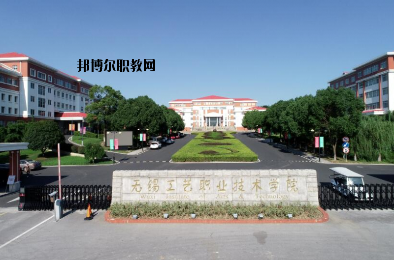 無錫工藝職業(yè)技術(shù)學(xué)院怎么樣、好不好
