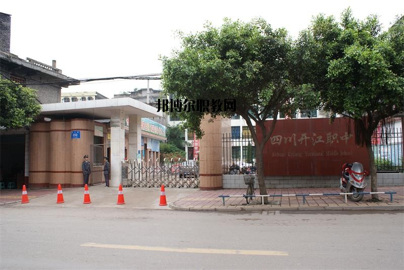 四川省開江縣職業(yè)中學(xué)2020年報名條件、招生要求、招生對象