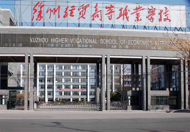 江蘇徐州經(jīng)貿高等職業(yè)學校怎么樣、好不好