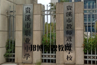 貴溪職業(yè)中學2020年報名條件、招生要求、招生對象