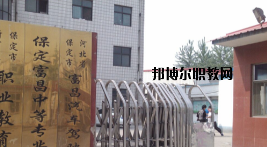 保定富昌中專(zhuān)學(xué)校怎么樣、好不好