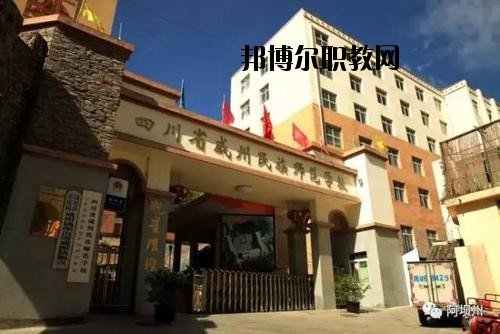 阿壩州中等職業(yè)技術(shù)學(xué)校2020年報(bào)名條件、招生要求、招生對(duì)象