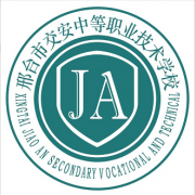 邢臺交安中等職業(yè)技術(shù)學校
